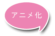 アニメ化