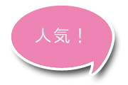 人気