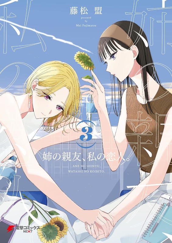 姉の親友、私の恋人。3巻