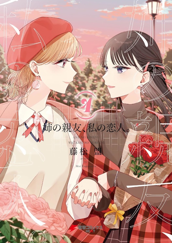 姉の親友、私の恋人。4巻