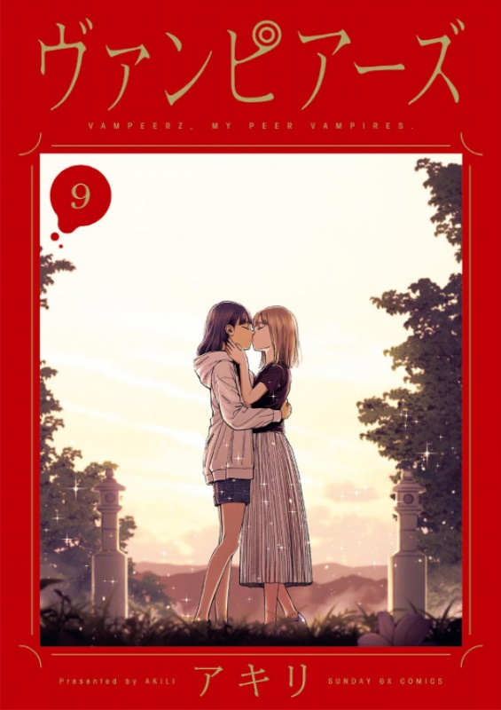 ヴァンピアーズ9巻